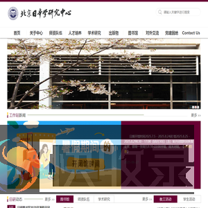 北京日本学研究中心
