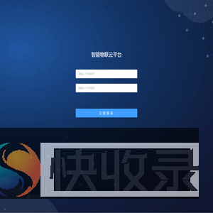 智能物联云平台
