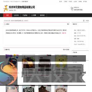 杭州华元宠物用品有限公司：宠物用品