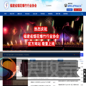 福建省烟花爆竹行业协会