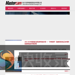 Mastercam四川;Mastercam;正版Mastercam软件;四川马斯特康信息技术有限公司;Mastercam代理商;Mastercam销售;Mastercam重庆;Mastercam贵州;Mastercam云南