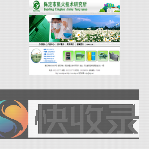保定市星火技术研究所
