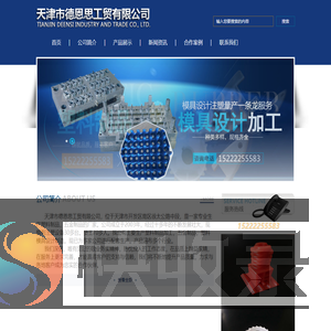 天津市德恩思工贸有限公司