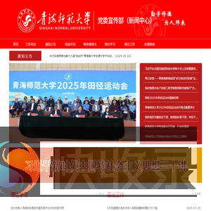 青海师范大学党委宣传部