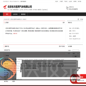 北京东方医用气体有限公司：加工,制造,销售医用氧气,工业气体,技术开发,技术服务,技术咨询,销售百货,五金交电化工,机械电器设备,劳保用品,针纺织品,医疗器械,工艺美术品