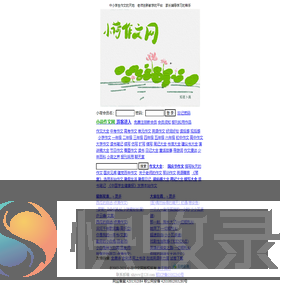 小荷作文网