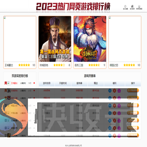 {year}热门网页游戏排行榜
