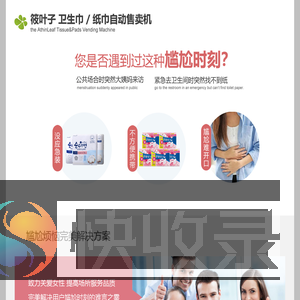 筱叶子卫生巾纸巾自动售卖机