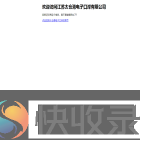 欢迎访问江苏太仓港电子口岸有限公司