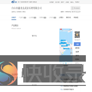 白山市鑫龙玄武岩石材有限公司