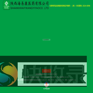 陕西海易康医药有限公司