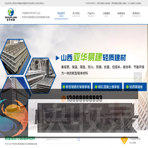 山西亚华易建轻质建材
