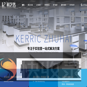 珠海科艺普实验室设备有限公司