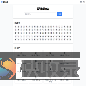五笔编码在线查询