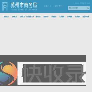 苏州市商务局