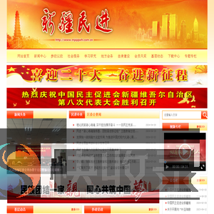 民进新疆区委会