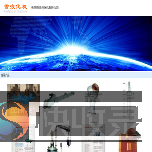 无锡市雪浪化机有限公司
