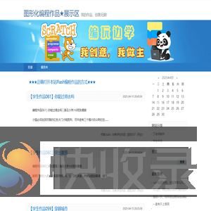 图形化编程作品★展示区