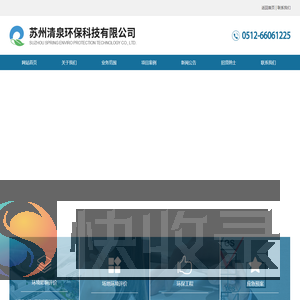 苏州清泉环保科技有限公司