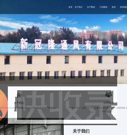 大同新冠隆通风有限公司