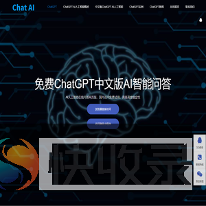 ChatGPT中文版网页