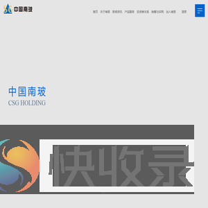 中国南玻集团