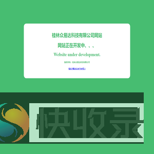 桂林众易达科技有限公司