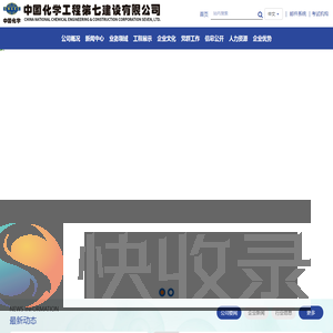 中国化学工程第七建设有限公司