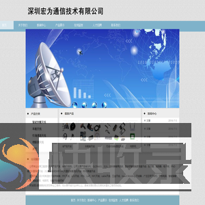深圳宏为通信技术有限公司