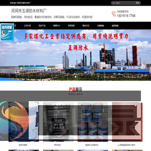 河间市五湖防水材料厂