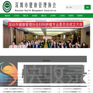 深圳市健康管理协会