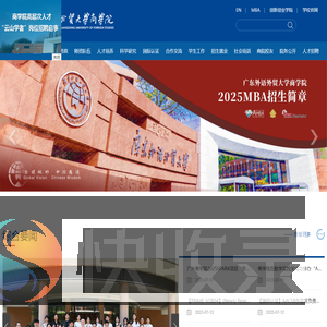 广东外语外贸大学商学院