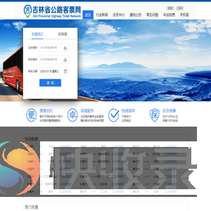 吉林省公路客票网