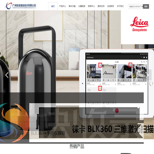 广州欧徕测绘技术有限公司是徕卡监测和三维激光扫描行业独家合作伙伴（广东