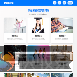 教学素材网