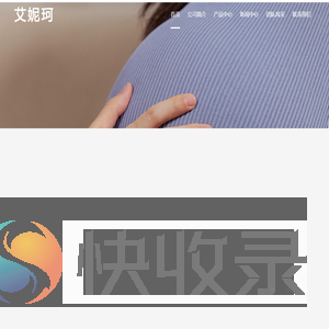 艾妮珂
