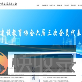 中国建设教育协会