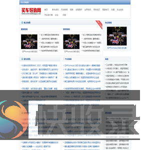 买车导购网【购车惠