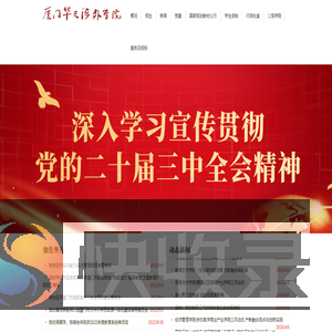 厦门华天涉外职业技术学院