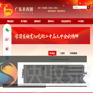 广东共青团