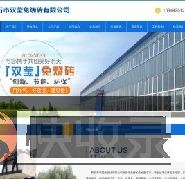 磐石市双莹免烧砖有限公司