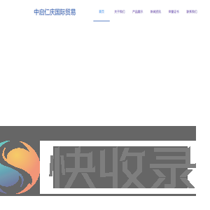 中启仁庆国际贸易有限公司