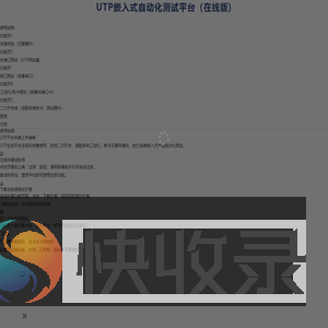UTP协同自动化测试平台