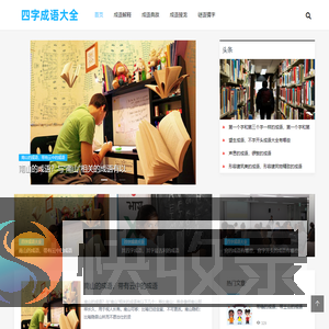 四字成语大全