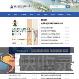 湖南省技术性贸易措施信息网