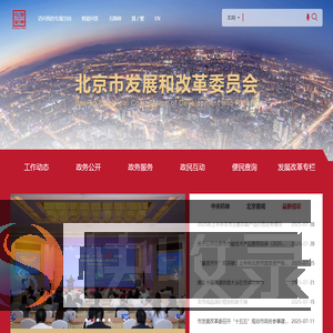 北京市发展和改革委员会