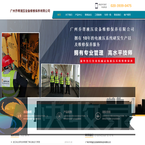 广州乔帮液压设备维修保养有限公司