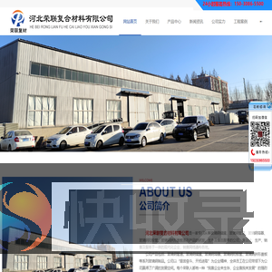 河北荣联复合材料有限公司