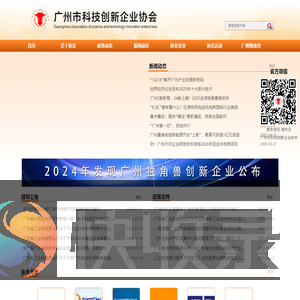 广州市科技创新企业协会
