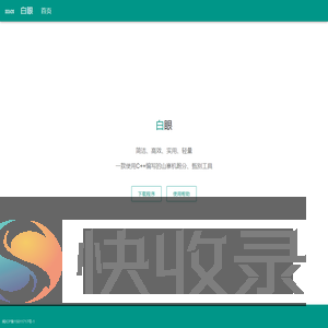 白眼